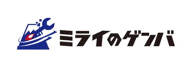ミライのゲンバ